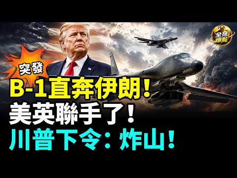 突發！英國強勢加入戰局！紅海油輪遇襲，川普下令猛攻！美軍將轟炸伊朗「鎬山」地下核基地！美軍「暗鷹」3500公里鎖定中國沿海！新冠又來？中國30家醫院疫情數據急升！#全球爆點（cc字幕）