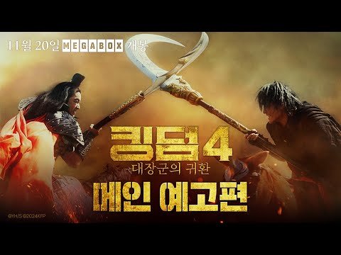 [킹덤4: 대장군의 귀환] 메인 예고편