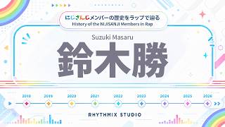 【にじさんじ】鈴木勝の歴史をラップで表現！｜VTuber History Rap　#にじさんじ  #鈴木勝 #盟友