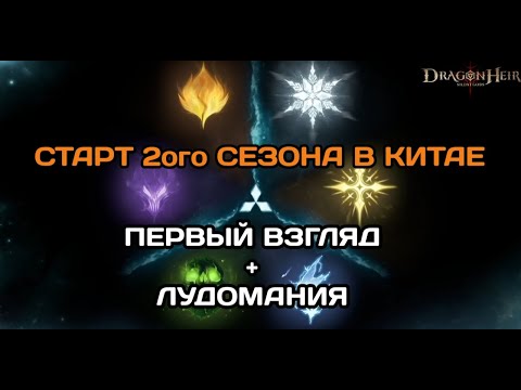 Dragonheir: Silent Gods Старт второго сезона в Китае. Первый взгляд, кручу баннер сезона