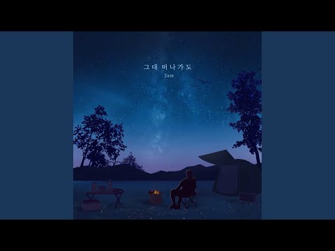 Video thumbnail for 그대 떠나가도 (Though You’re Gone) [Instrumental]