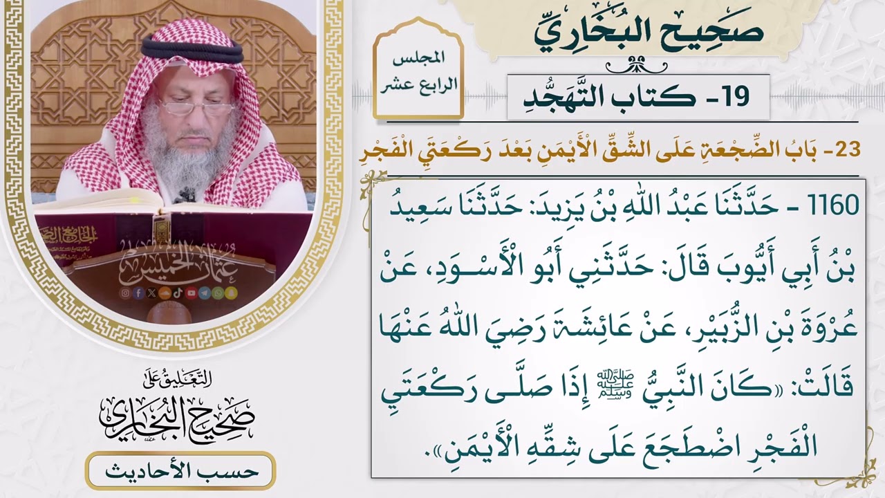 [1160] حديث: كان النبي إذا صلى ركعتي الفجر اضطجع على شقه الأيمن [[أبواب التهجد]]