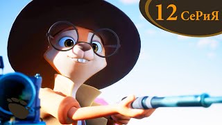 Тайны медовой долины - Тыквобол - Серия 12