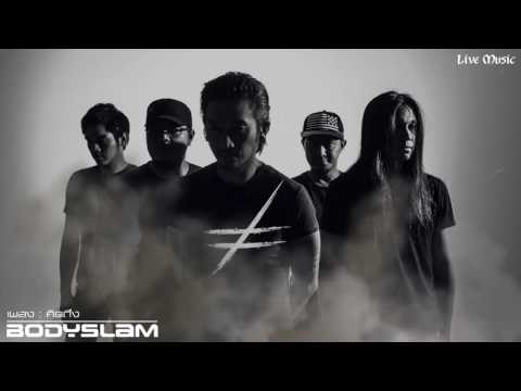 bodyslam - คิดถึง【OFFICIAL L.M.】