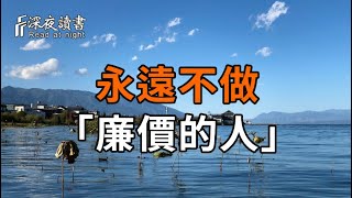 永遠不做廉價的人。「別人怎麼對你，都是你教的。」這句話聽起來刺耳，卻直指人性真相。【深夜讀書?