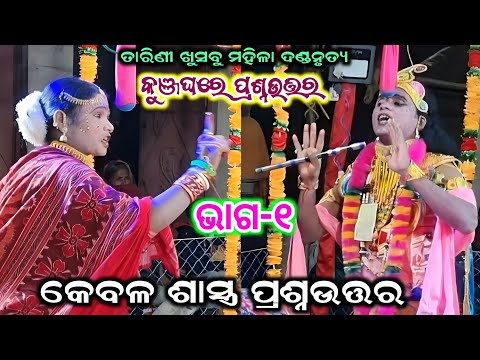 tarini khusbu mahila danda nrutya || sapura nag danda || kunjaghara prasnauttar