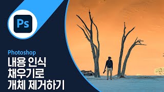 [포토샵] #24 내용 인식 채우기를 이용해 개체 제거하기