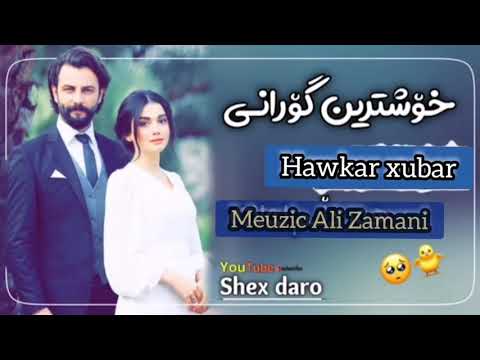 خۆشترین گۆرانی کوردی Hawkar xubar سەکسکراپی چەناڵەکەمان بکەن 😘