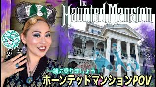 米ディズニーランドの1969年オープン元祖ホーンテッドマンションのアトラクションPOV 🎥✨ウォルトの魂を感じれるライド👻一緒に乗りましょう！