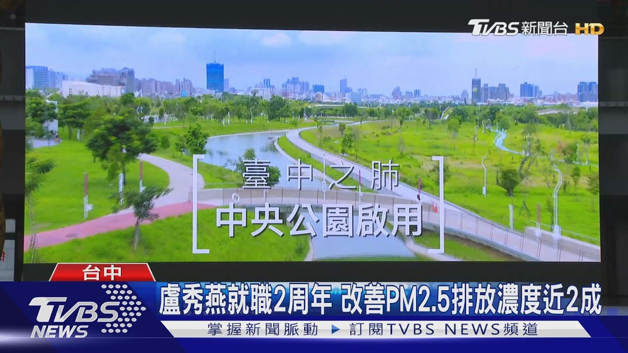 盧秀燕就職2周年 改善PM2.5排放濃度近2成