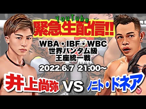 【 井上尚弥 vs ドネア 2 】世界3位空手家の天水モリカワが実況＆生解説