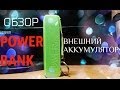 ОБЗОР Внешнего аккумулятора POWER BANK 2600 mAh 