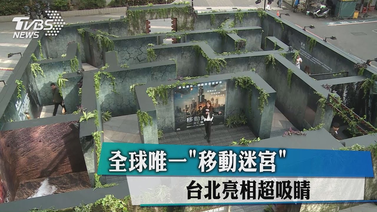 全球唯一「移動迷宮」 台北亮相超吸睛