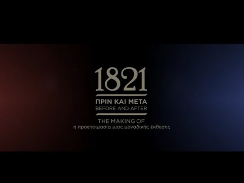 1821 ΠΡΙΝ ΚΑΙ ΜΕΤΑ: The Making Of