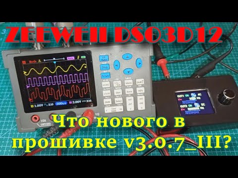 Прошивка v3.0.7_III для осциллографа ZEEWEII DSO3D12.