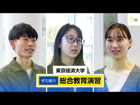東京経済大学｜ゼミ紹介（総合教育演習）