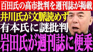 ※百田尚樹の正当な高市批判を週刊誌が掲載。岩田温が週刊誌に便乗。井川意高が文脈読めず有本香に謎の●●批判【あさ8/日本保守党/記者会/猫組長/決別宣言/国民会議/北村弁護士/街頭演説/最新/ライブ】