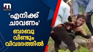 &#39;എനിക്ക് ചാവണം&#39;: മലയിൽ കുടുങ്ങിയ ബാബു വീണ്ടും വിവാദത്തിൽ, വീഡിയോ വൈറൽ | Viral | Babu