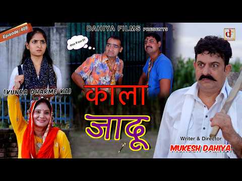 KUNBA DHARME KA | काला जादू | Episode: 409 | KDK | Haryanvi Comedy Web-Series