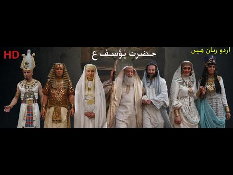 Hazrat Yusuf A.S | Urdu | Episode 10