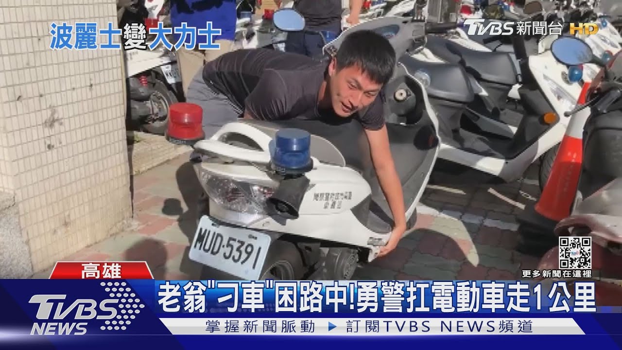 超強!沒電「刁車」困路中 勇警扛百公斤電動車走1公里