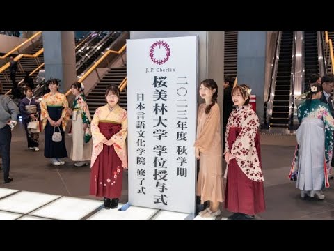 2023年度秋学期 桜美林大学学位授与式・日本言語文化学院修了式