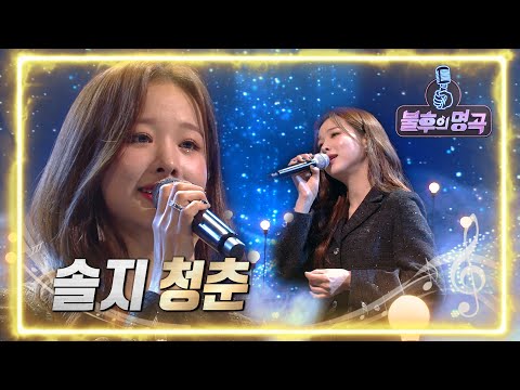 솔지 - 청춘 [불후의 명곡2 전설을 노래하다/Immortal Songs 2] | KBS 220319 방송