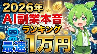 【2026年最新】見逃し厳禁！おすすめAI副業ランキング！「思考法」と最速1万円を初心者向けに解説【在宅】【副業 おすすめ】【AI 副業】