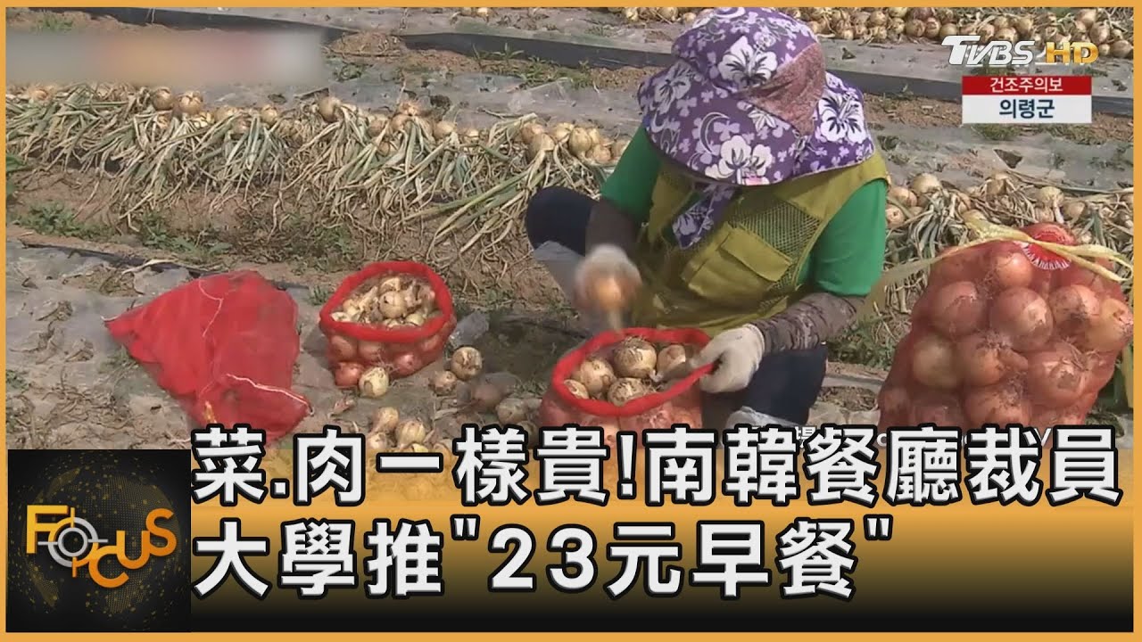 菜.肉一樣貴!南韓餐廳裁員 大學推「23元早餐」