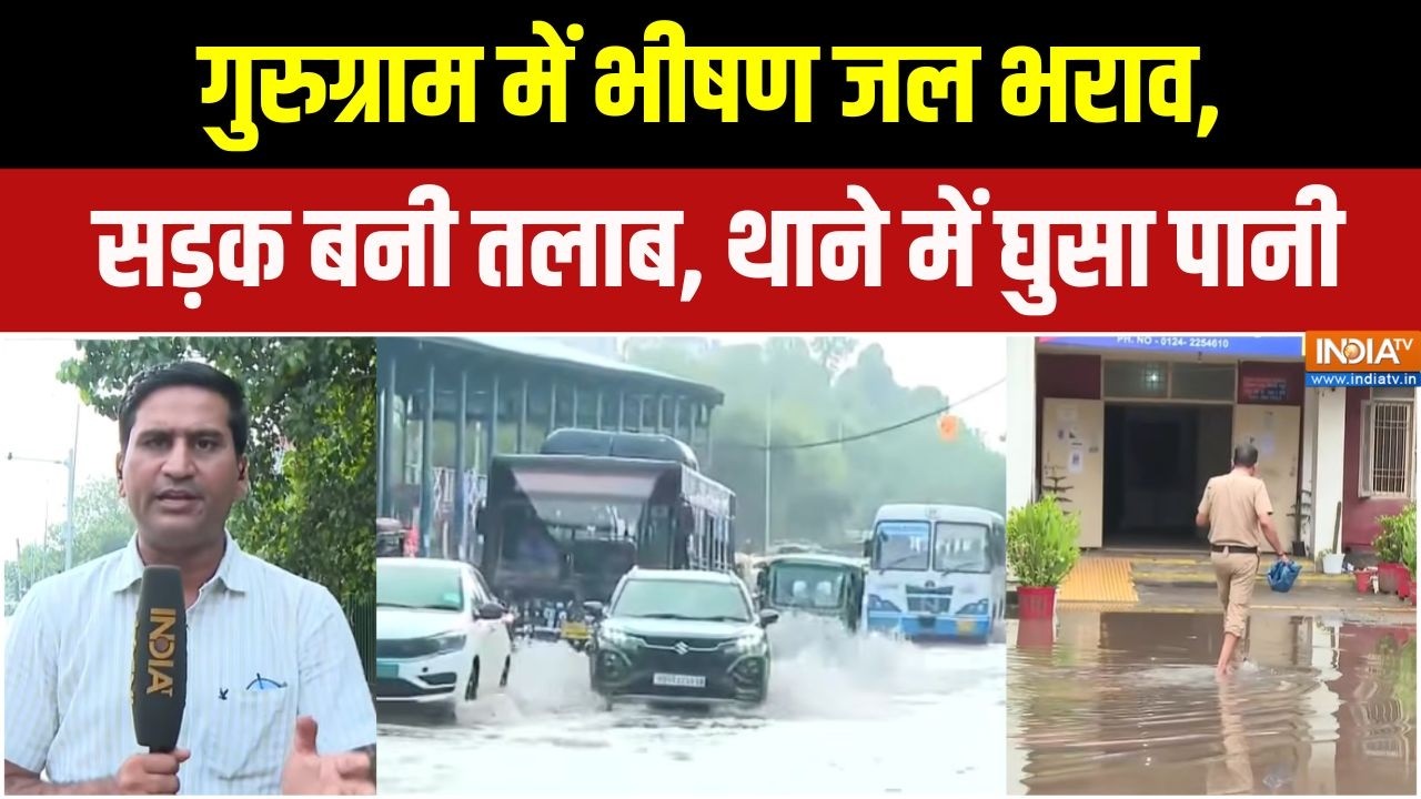 Gurugram Rain : गुरुग्राम में  भीषण जल भराव, सड़क बनी तलाब, थाने ?