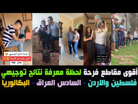 أقوى مقاطع فرحة لحظة معرفة نتائج طلابي الثانوية العامة السادس العراق توجيهي بكالوريا صادقةوصادمة