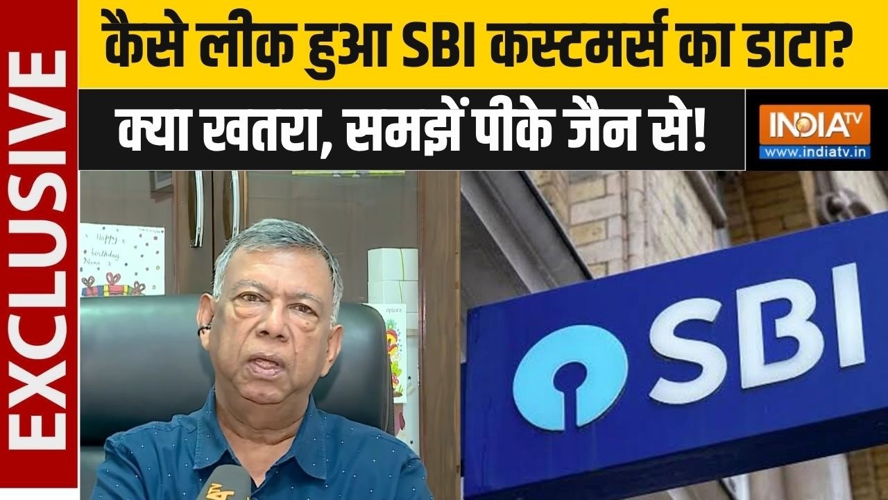 PK Jain On SBI Data Leak : कैसे लीक हुआ SBI कस्टमर्स का डाटा, क्या खतरा, स