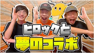 【実写】超有名youtuberヒロックと念願のコラボしたらガチの本物すぎて話通じなかったwwww