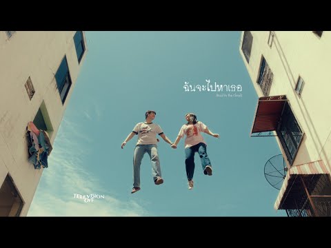 Television off - ฉันจะไปหาเธอ | Head in the Clouds [Music Video]