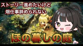 【#ほの暮しの庭】明日も休み！？嬉しい！※ネタバレあり【#雑談】