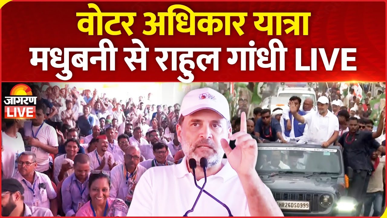 LIVE | Rahul Gandhi Addresses Voter Adhikar Yatra in Madhubani | Congress | RJD | Bihar Election