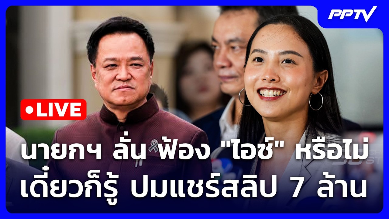 🔴 Live จับข่าวคุย | นายกฯ ลั่น ฟ้อง "ไอซ์" หรือไม่ เดี๋ยว