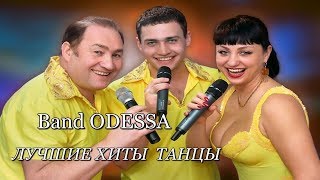 Band ODESSA   А МЫ ТАНЦУЕМ   НОВИНКА 2017