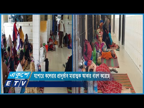 যশোরে কলেরার প্রাদুর্ভাব মারাত্মক আকার ধারণ করেছে | ETV News