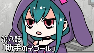 【アニメ】プロメ博士とフランケン　第八話「助手のイゴール」