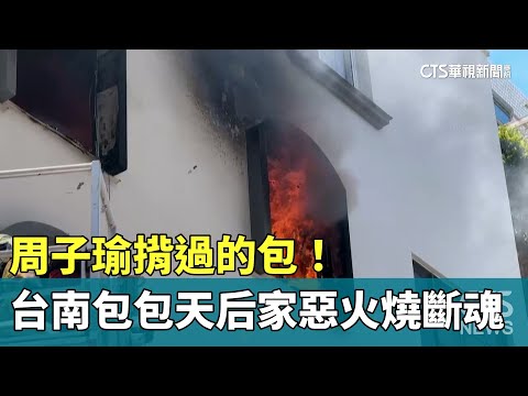 周子瑜揹過的包！　台南「包包天后」住家惡火燒斷魂