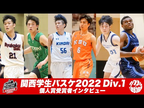 流通学科 【個人賞インタビュー】2022年度関西学生バスケットボール1部リーグ戦