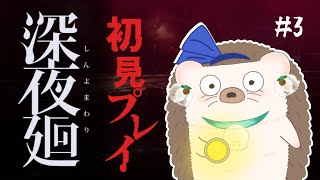 【深夜廻 配信 】女の子2人って正気ですか？！ハリネズミと行く深夜廻配信！#3【sinyomawari】