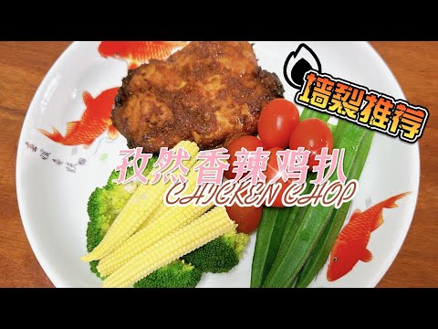 Costeleta de frango picante com cominho