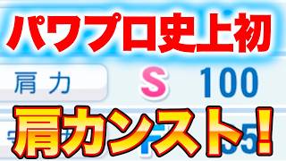 遂にパワプロ史上初の肩力カンスト選手が爆誕しました[パワプロ2026]