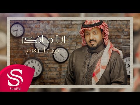 انا ما اذكر فهد ابراهيم