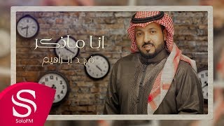 كلمات اغنية انا ما اذكر فهد ابراهيم