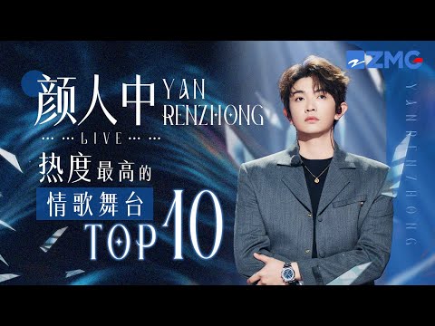 颜人中2025热度最高的情歌舞台TOP10！他用音乐诉说爱的温度 每一首情歌都是情感的印记！其中你最喜欢的是哪首？ 主题特辑 20250821