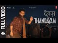 Devara Thandavam Full Video NTR Saif Ali Khan Koratala Siva Anirudh Ravichander