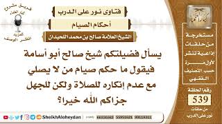 6654 -  حكم صيام من لا يصلي مع عدم إنكاره للصلاة ولكن للجهل  - نور على الدرب image